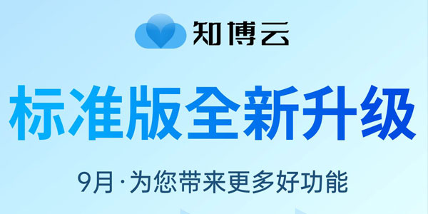 知博云标准版9月即将全新升级，为您带来更多好功能！