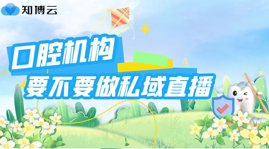 口腔机构要不要做私域直播？