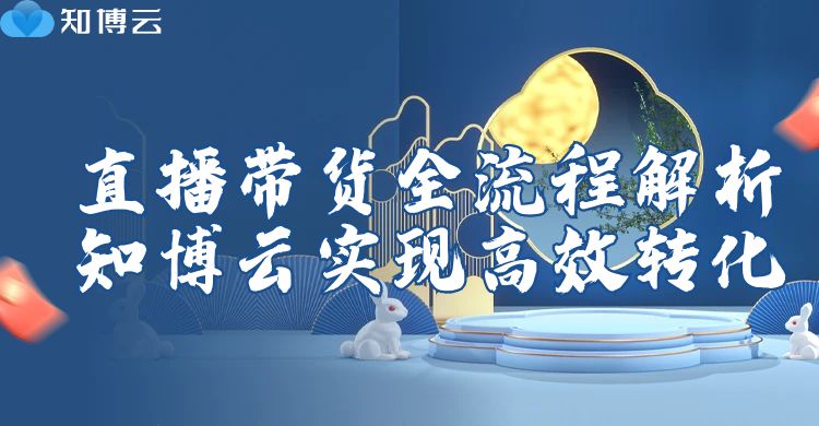 直播带货全流程深度解析：如何用知博云私域直播实现高效转化