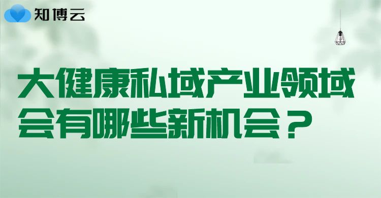 大健康私域产业领域会有哪些新机会?