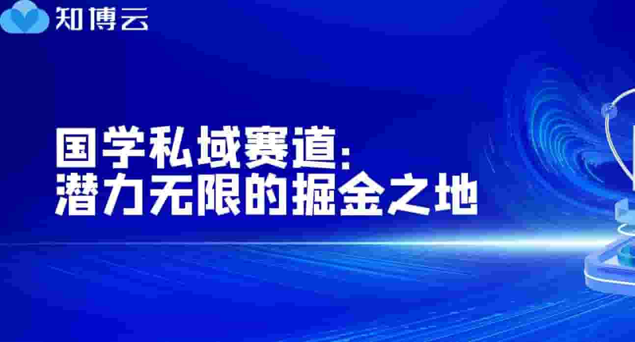 国学私域赛道：潜力无限的掘金之地