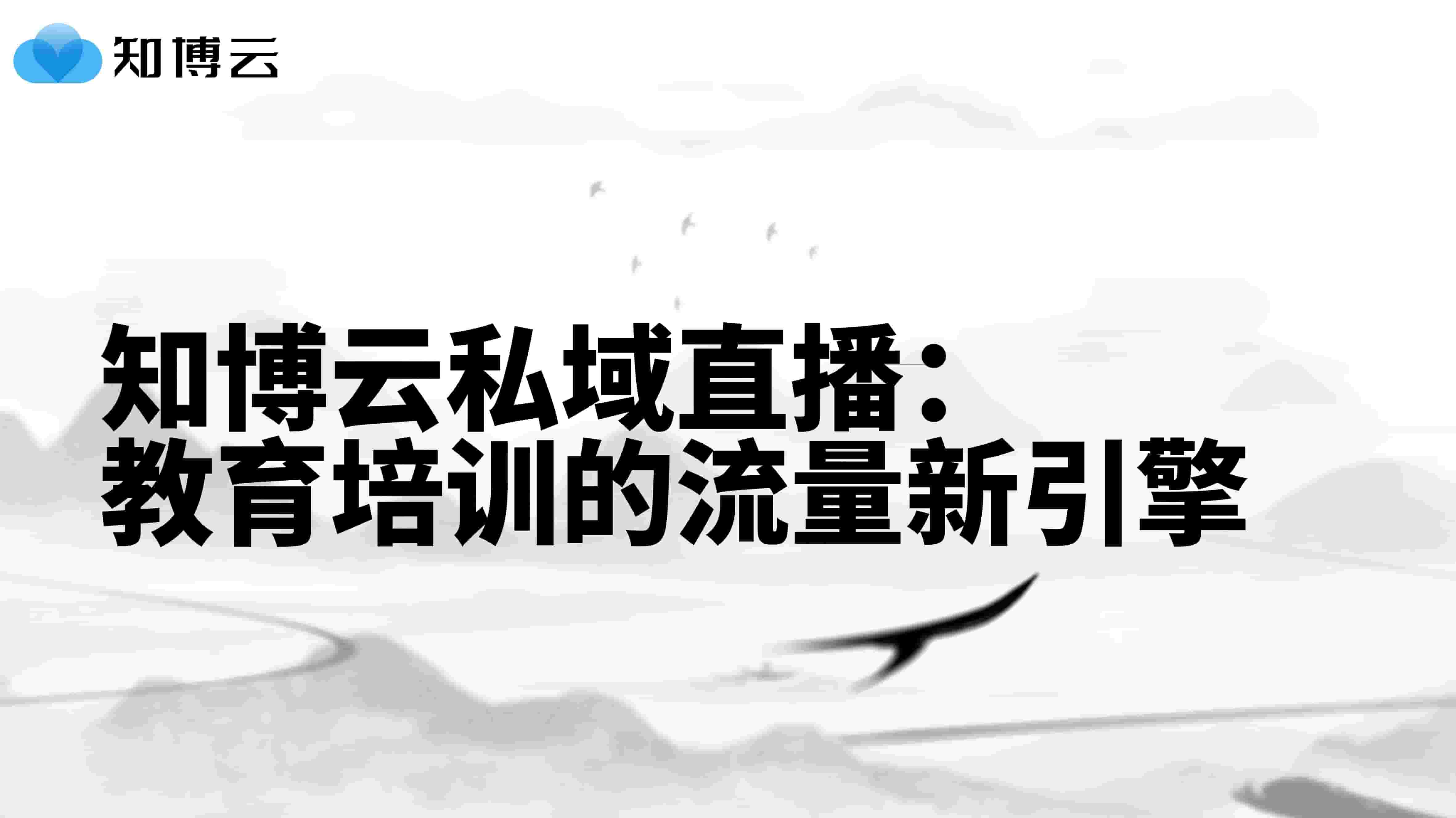  知博云私域直播：教育培训的流量新引擎