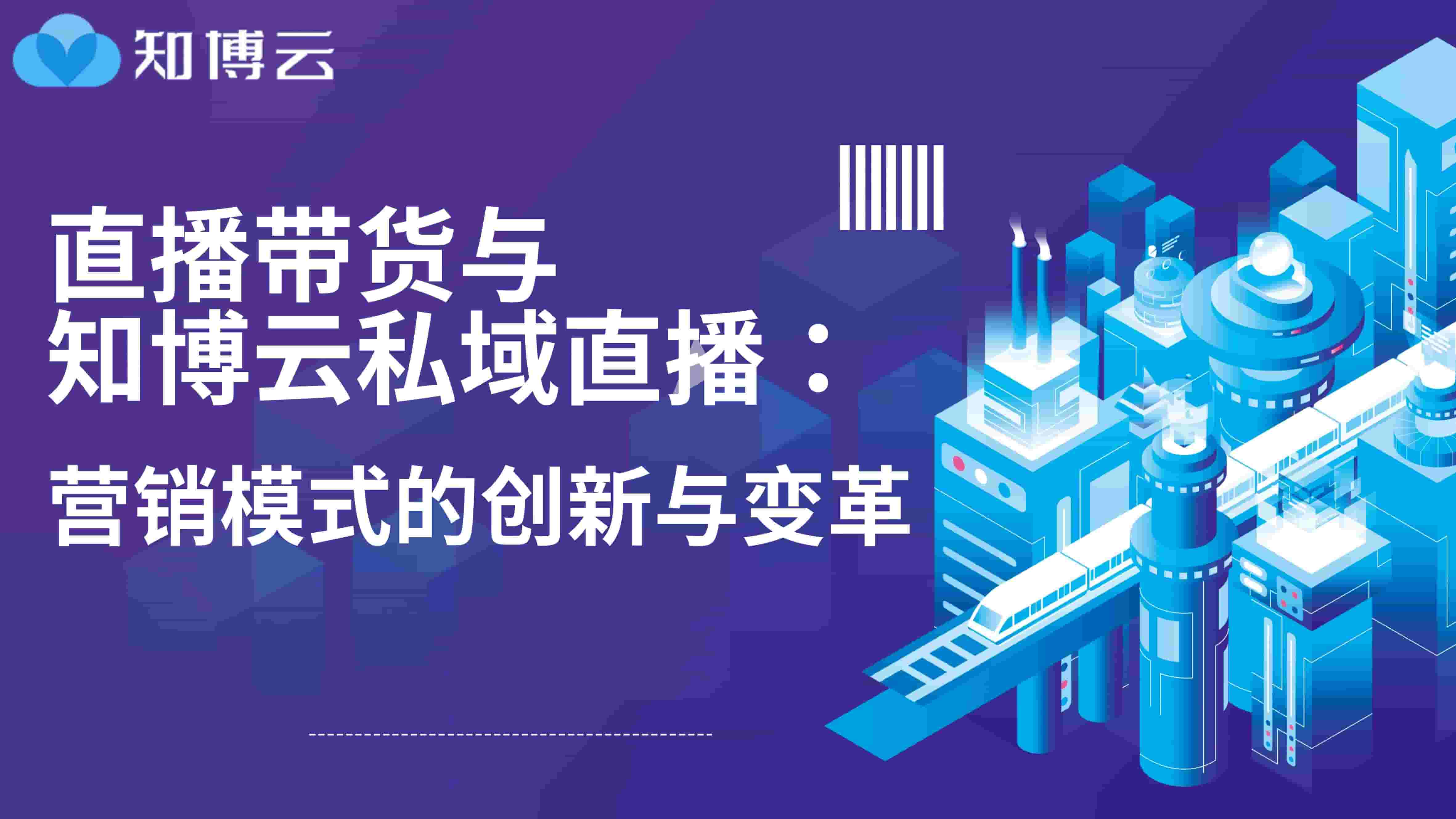 直播带货与知博云私域直播：营销模式的创新与变革