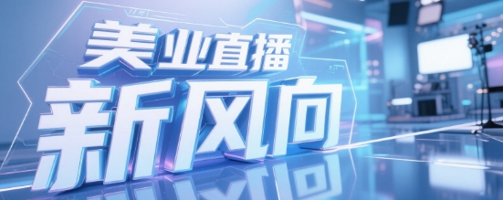 美业直播新风向：知博云如何助力品牌实现流量变现与口碑爆棚
