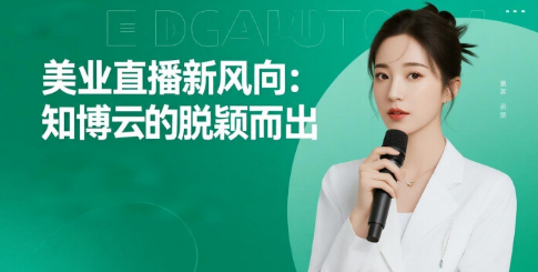 美业直播新风向：知博云的脱颖而出