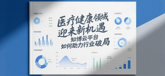 医疗健康领域迎来私域直播新机遇，知博云平台如何助力行业破局