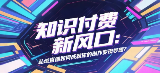 剧情+直播：私域流量里的内容新玩法