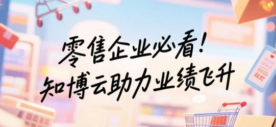 零售企业必看！知博云助力业绩飞升