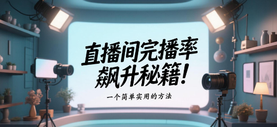直播间完播率飙升秘籍！知博云私域直播平台成企业增长利器