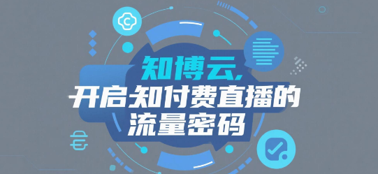 知博云开启知识付费直播的流量密码