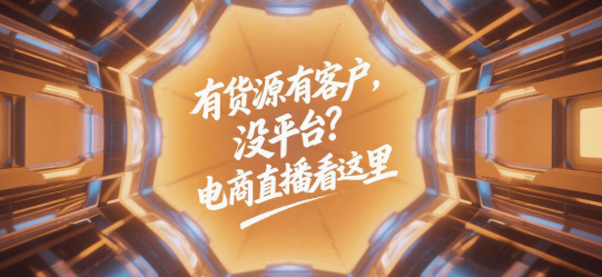 有货源有客户，没平台？电商直播看这里