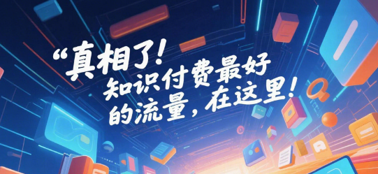 真相了！知识付费最好的流量，在这里！