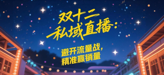双十二私域直播：避开流量战，精准赢销量