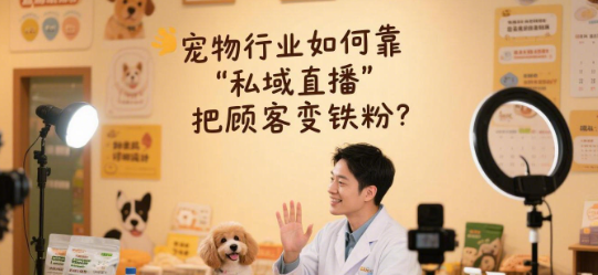 宠物行业如何靠“私域直播”把顾客变铁粉？——试试知博云