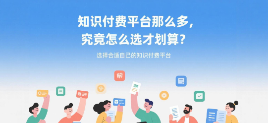知识付费平台那么多，究竟怎么选才划算？