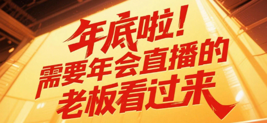 年底啦！需要年会直播的老板看过来