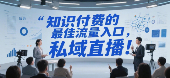 揭秘千亿蓝海：付费的最佳流量入口，就在私域直播！