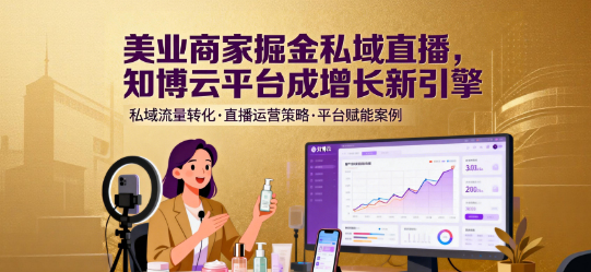 美业商家掘金私域直播，知博云平台成增长新引擎