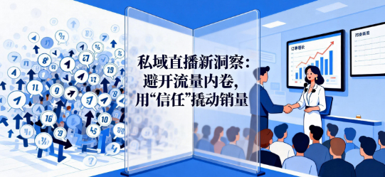 私域直播新洞察：避开流量内卷，用“信任”撬动销量