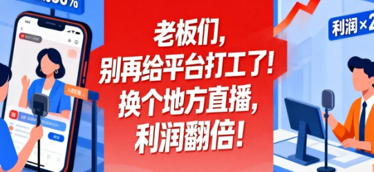 老板们，别再给平台打工了！换个地方直播，利润翻倍！