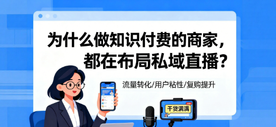 为什么做知识付费的商家，都在布局私域直播？