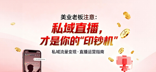 美业老板注意：私域直播，才是你的“印钞机”