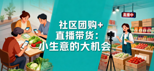 社区团购+直播带货：小生意的大机会