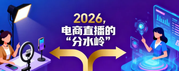 2026年，电商直播的“分水岭”：从公域流量捕捞到私域关系经