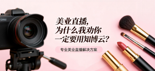 美业直播，为什么我劝你一定要用知博云？
