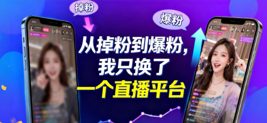 从掉粉到爆粉，我只换了一个直播平台